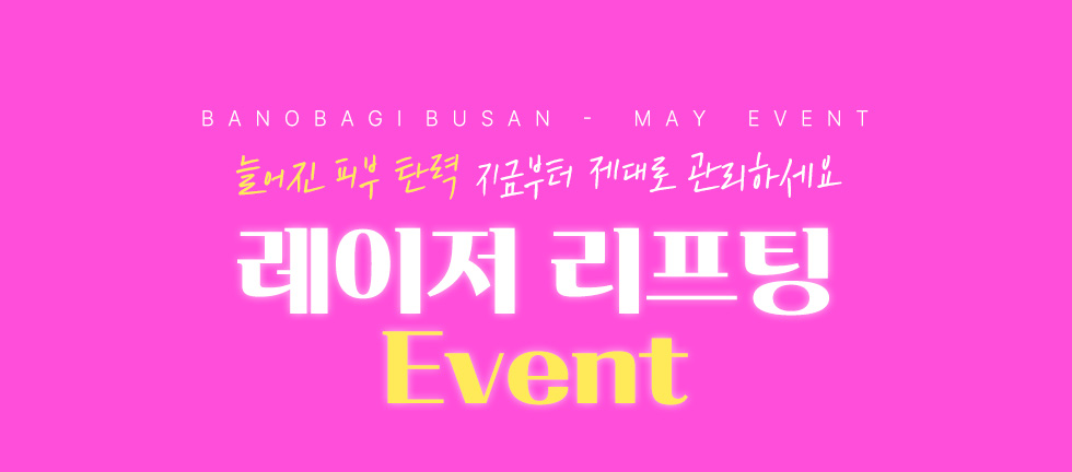 레이저 리프팅 EVENT