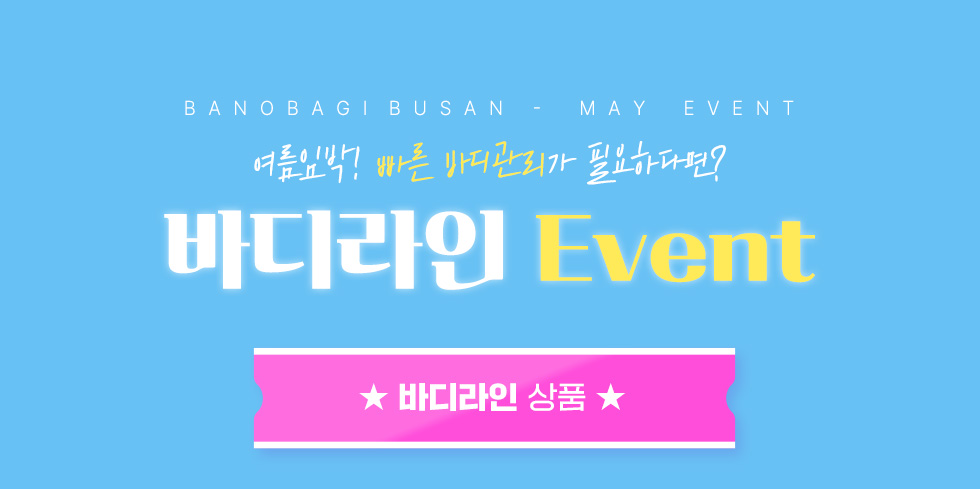 바디라인 EVENT