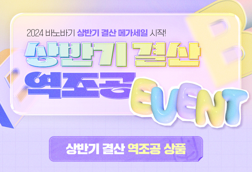 상반기 결산 역조공 이벤트