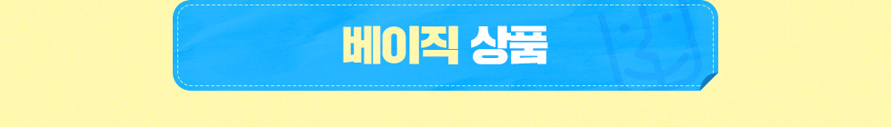 베이직 상품