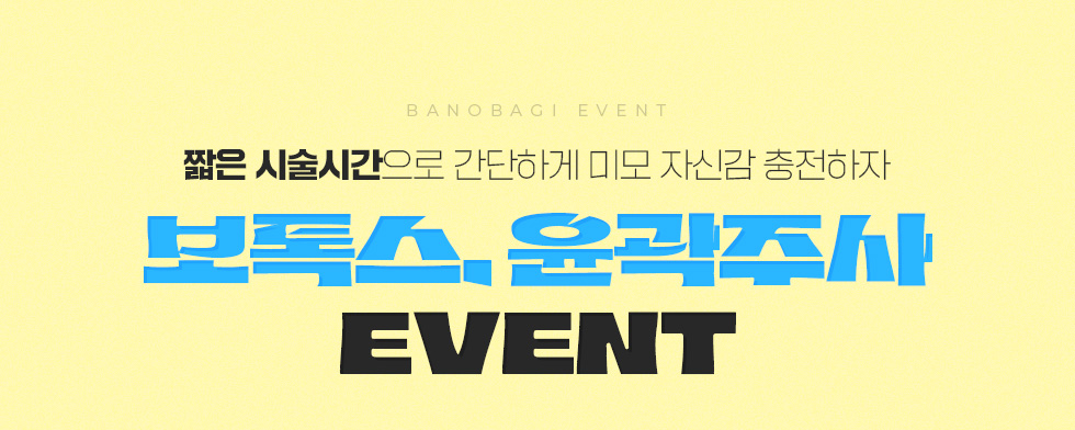 보톡스/윤곽주사 EVENT
