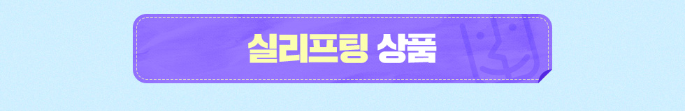 실리프팅 상품