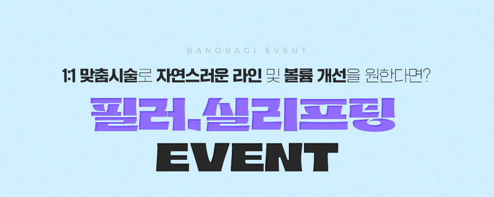 필러/실리프팅 EVENT