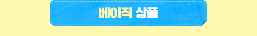 베이직 상품