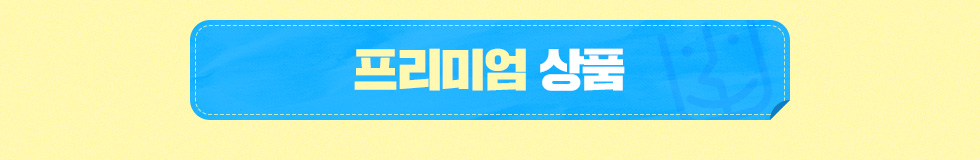 프리미엄 상품