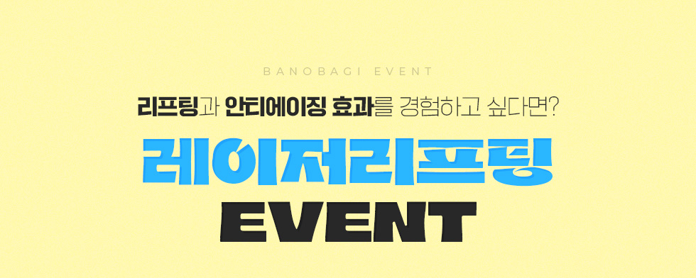 레이저리프팅 EVENT