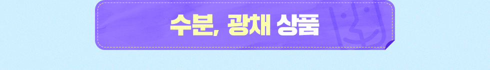 수분/광채 상품