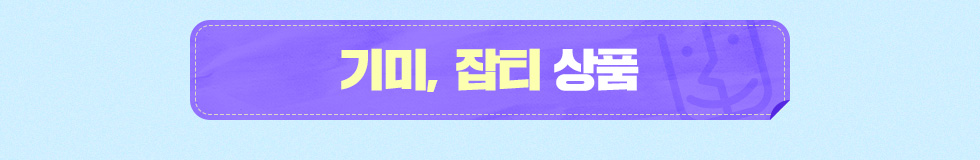 기미/잡티 상품