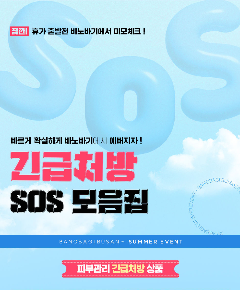 긴급처방 SOS 모음집