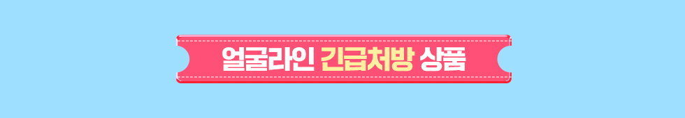 얼굴라인 긴급처방 상품