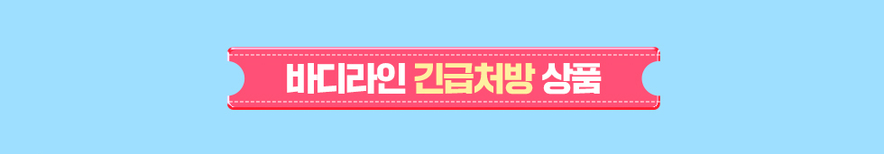 바디라인 긴급처방 상품