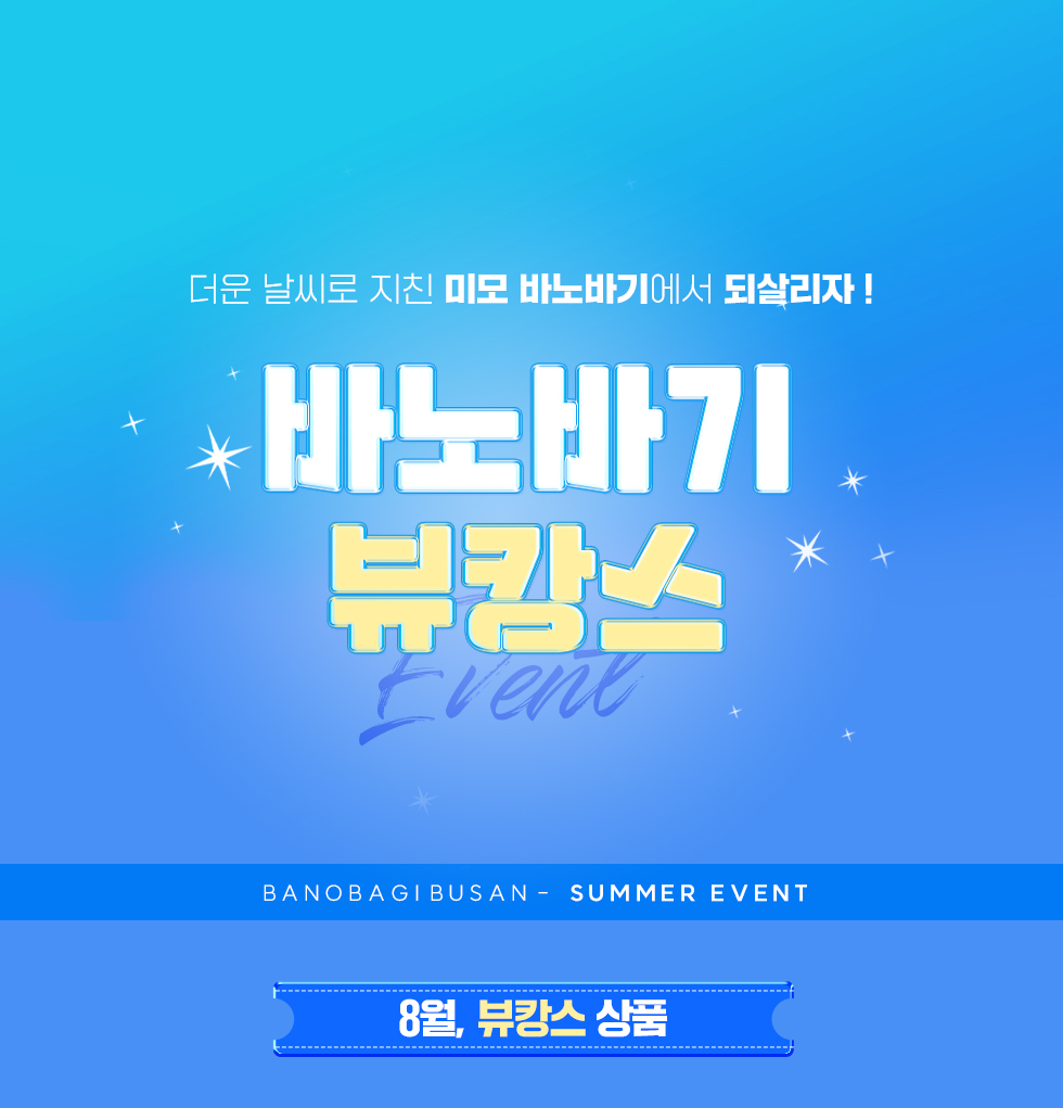 바노바기 뷰캉스