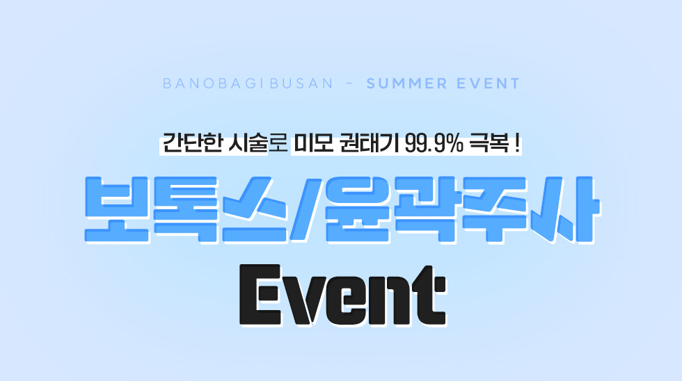 보톡스/윤곽주사 EVENT