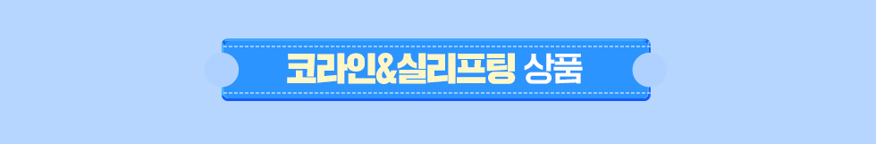 코라인/실리프팅 상품