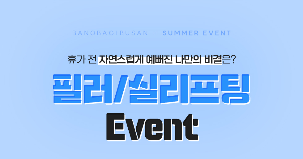 필러/실리프팅 EVENT