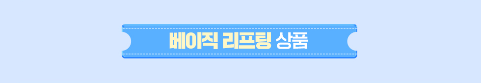 베이직 리프팅 상품