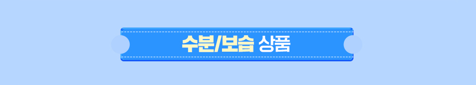 수분/보습 상품