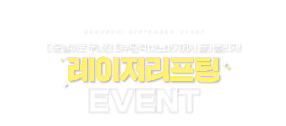 레이저 리프팅 EVENT