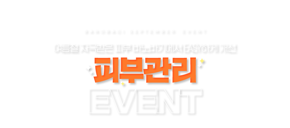 피부관리 EVENT