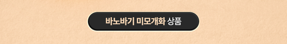 바노바기 개화 이벤트