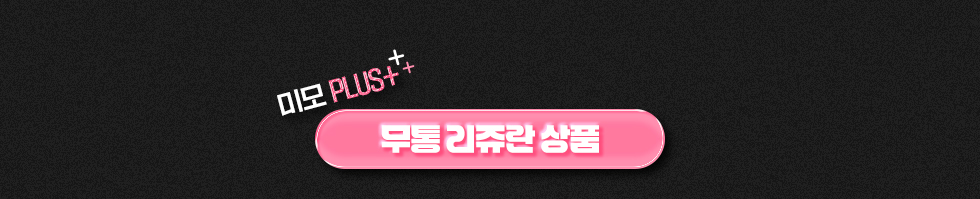 무통 리쥬란