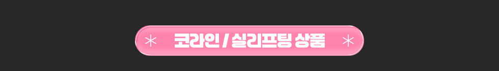 코라인/실리프팅 상품