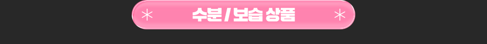 수분/보습 상품