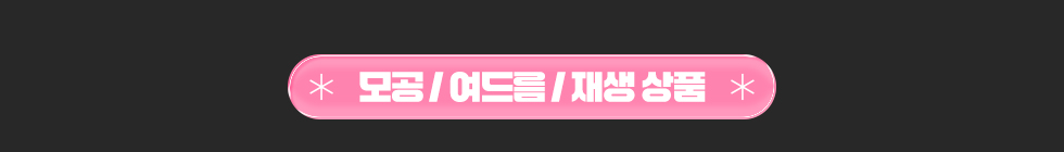 모공/여드름 상품